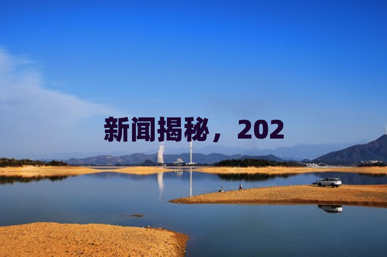 新闻揭秘，2025年卡盟平台排行榜首推，独家推荐最优秀平台！