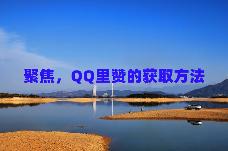 聚焦，QQ里赞的获取方法