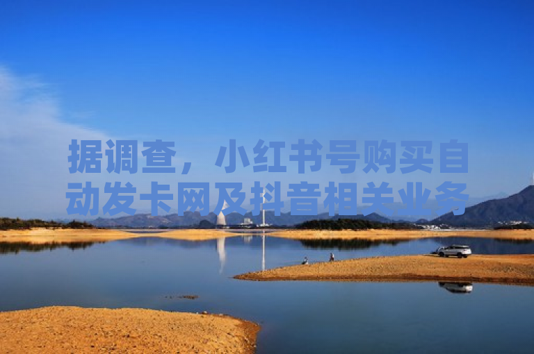 据调查，小红书号购买自动发卡网及抖音相关业务秒到平台引关注。