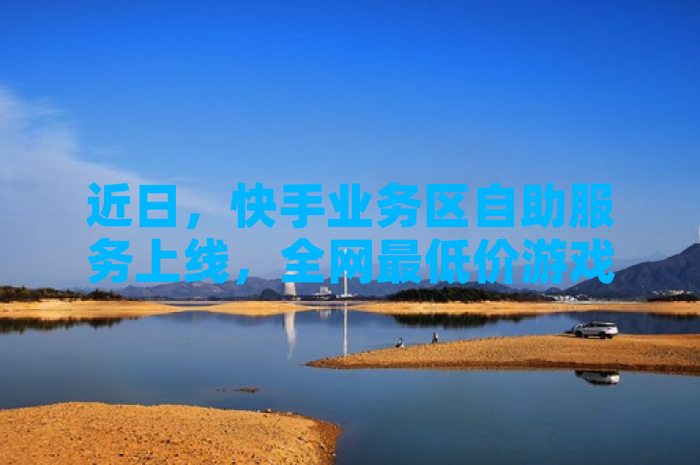 近日，快手业务区自助服务上线，全网最低价游戏辅助卡盟提供24小时自助下单服务。