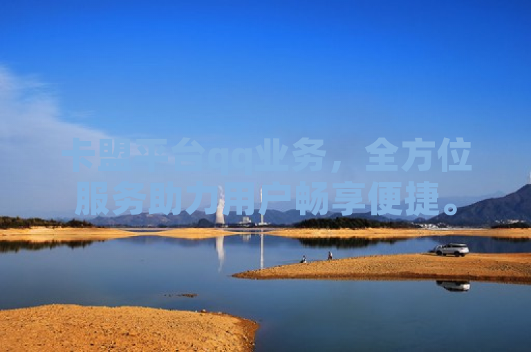 卡盟平台qq业务，全方位服务助力用户畅享便捷。