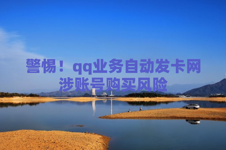 警惕！qq业务自动发卡网涉账号购买风险