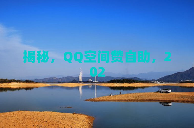 揭秘，QQ空间赞自助，2025必学让空间更受欢迎！
