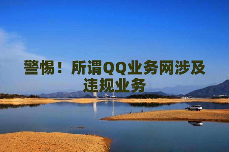 警惕！所谓QQ业务网涉及违规业务