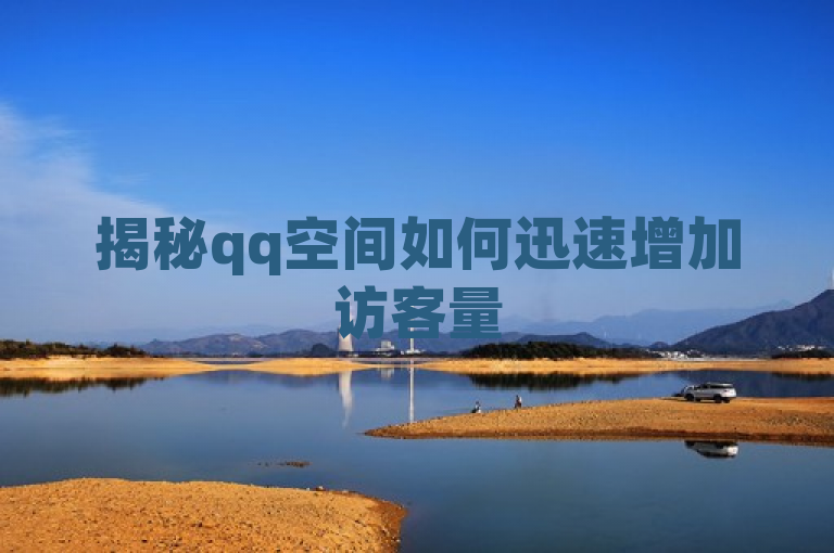 揭秘qq空间如何迅速增加访客量
