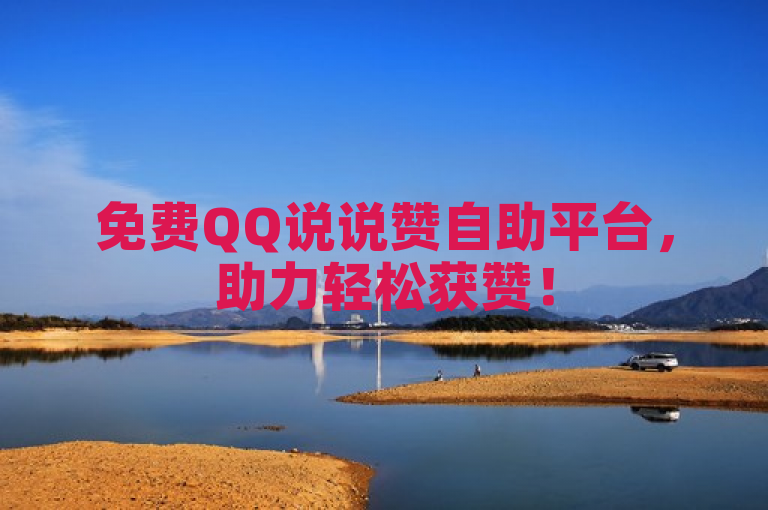 免费QQ说说赞自助平台，助力轻松获赞！