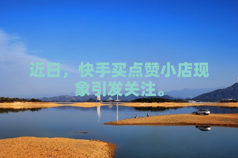 近日，快手买点赞小店现象引发关注。