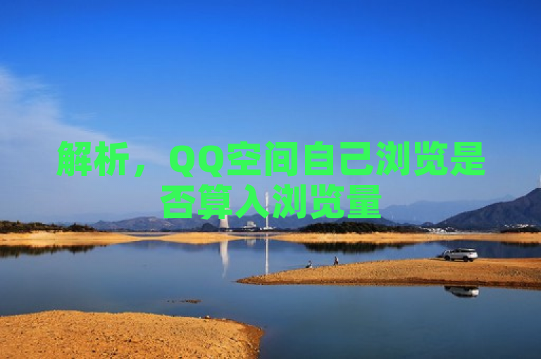 解析，QQ空间自己浏览是否算入浏览量