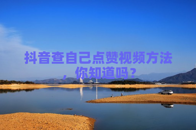 抖音查自己点赞视频方法，你知道吗？