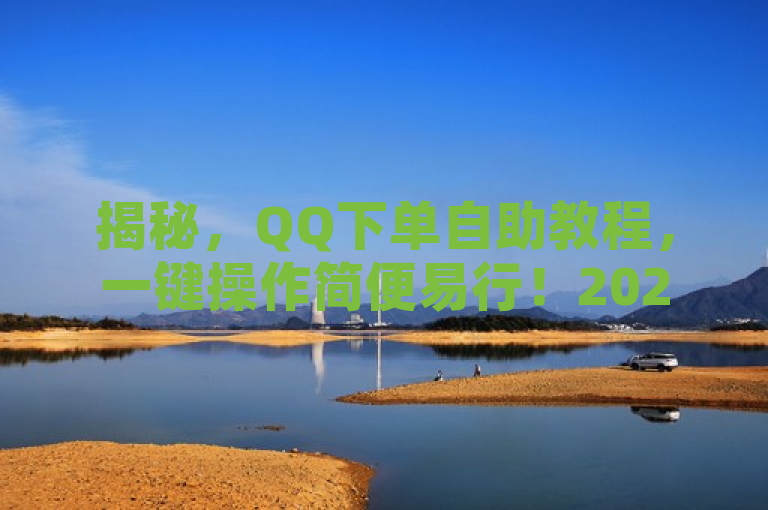揭秘，QQ下单自助教程，一键操作简便易行！2025必学。