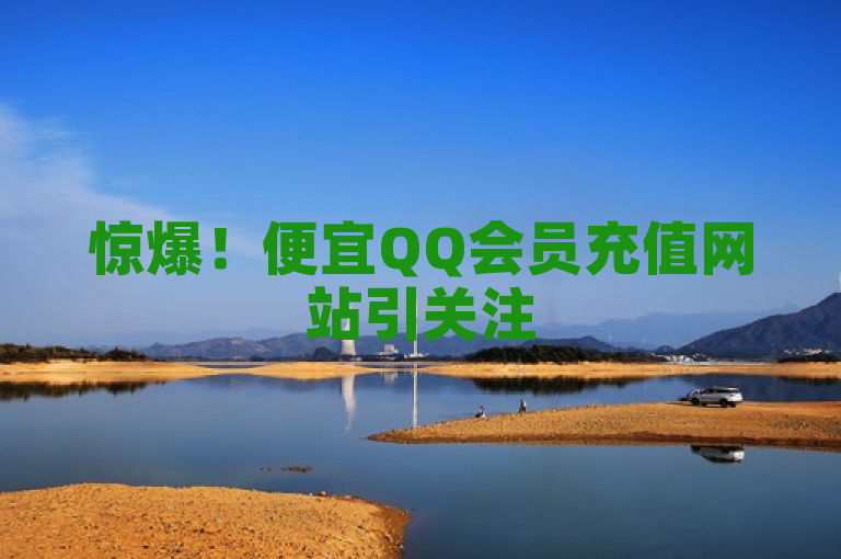 惊爆！便宜QQ会员充值网站引关注