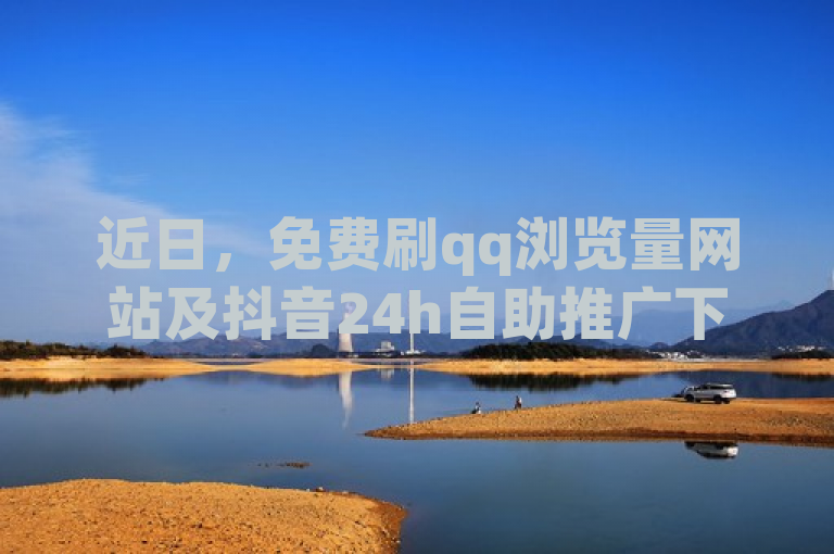 近日，免费刷qq浏览量网站及抖音24h自助推广下单平台引关注。