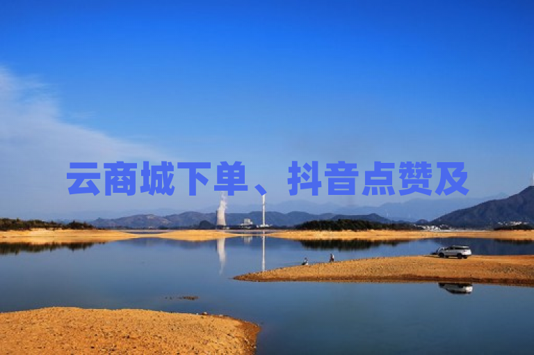 云商城下单、抖音点赞及56级号售卖等业务引关注。