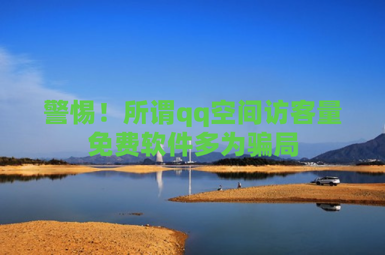 警惕！所谓qq空间访客量免费软件多为骗局