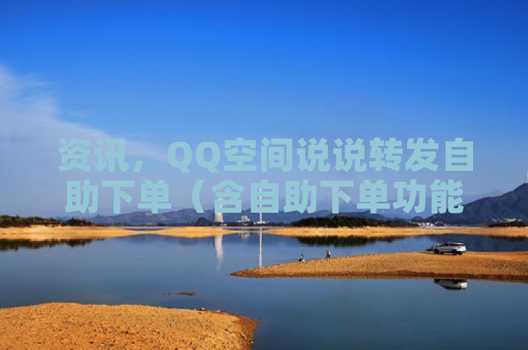 资讯，QQ空间说说转发自助下单（含自助下单功能）