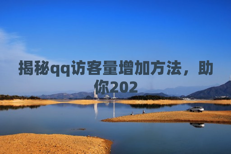 揭秘qq访客量增加方法，助你2025提升QQ网站访客数！