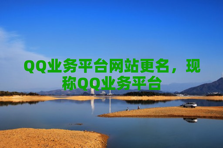 QQ业务平台网站更名，现称QQ业务平台