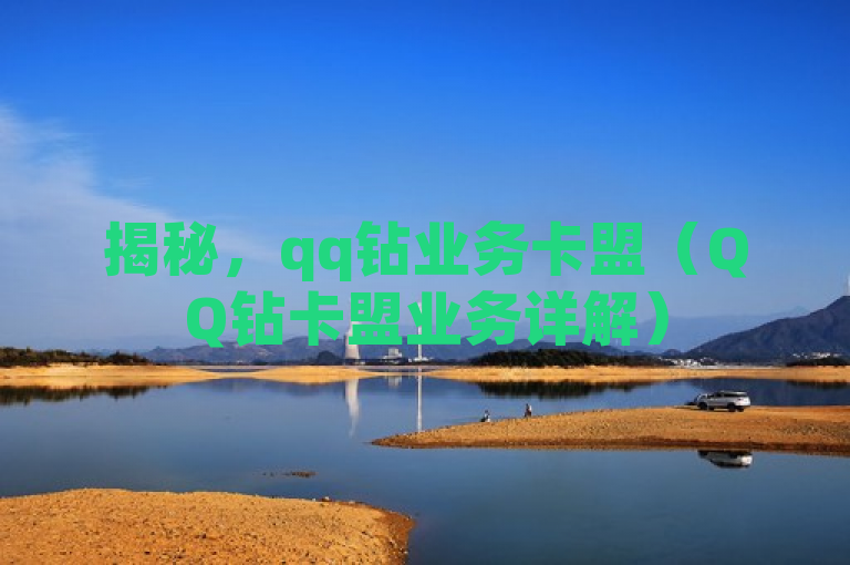 揭秘，qq钻业务卡盟（QQ钻卡盟业务详解）
