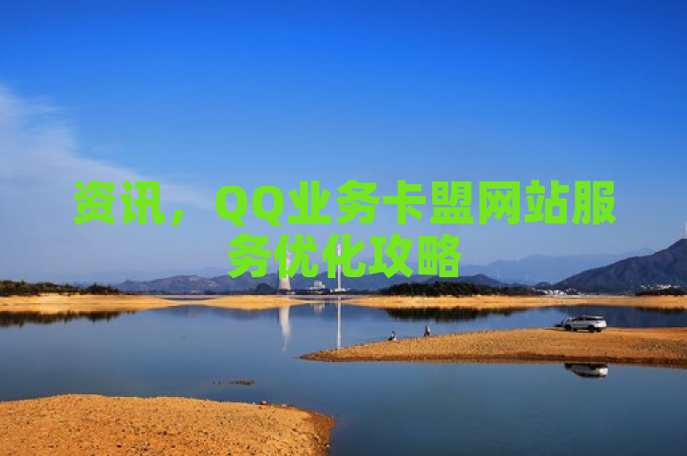 资讯，QQ业务卡盟网站服务优化攻略