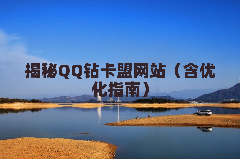 揭秘QQ钻卡盟网站（含优化指南）