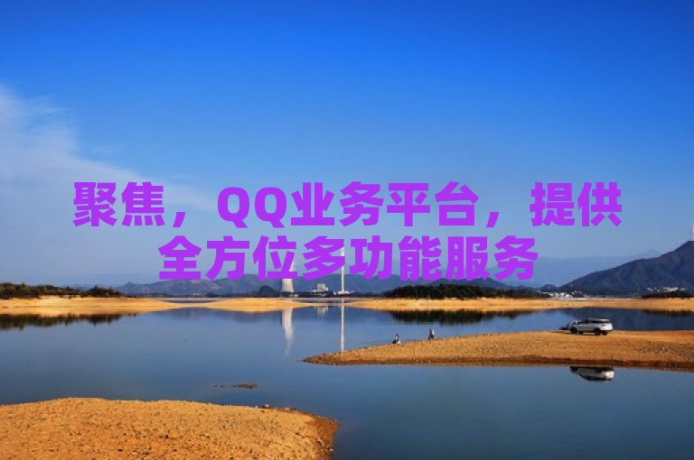 聚焦，QQ业务平台，提供全方位多功能服务