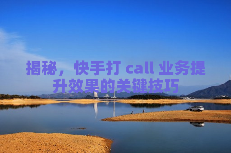 揭秘，快手打 call 业务提升效果的关键技巧