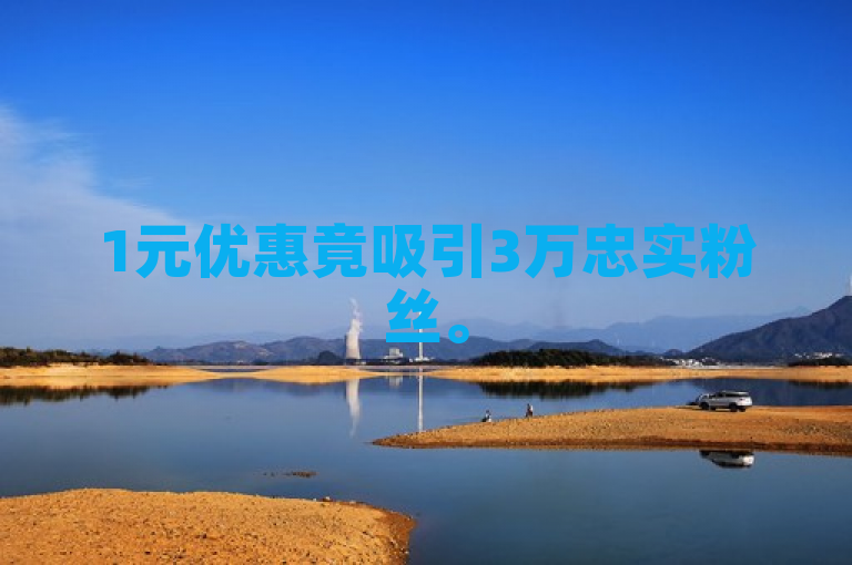 1元优惠竟吸引3万忠实粉丝。