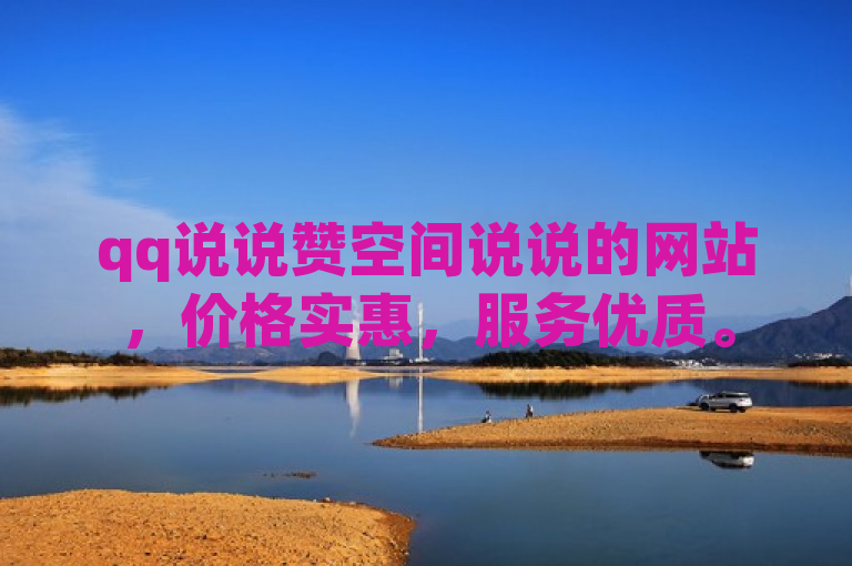 qq说说赞空间说说的网站，价格实惠，服务优质。