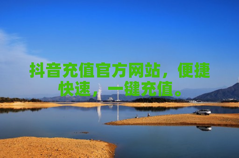 抖音充值官方网站，便捷快速，一键充值。