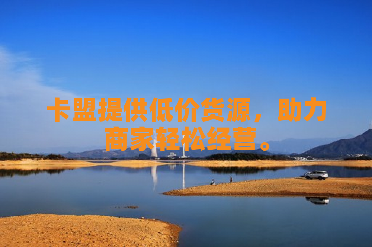 卡盟提供低价货源，助力商家轻松经营。