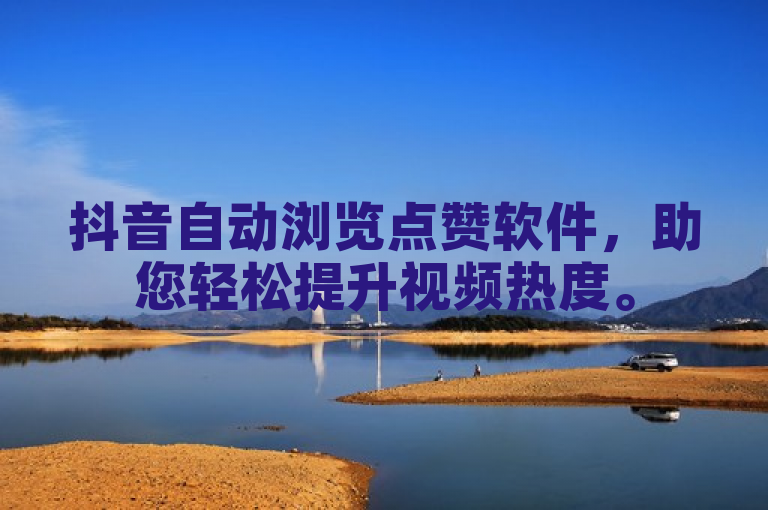 抖音自动浏览点赞软件，助您轻松提升视频热度。