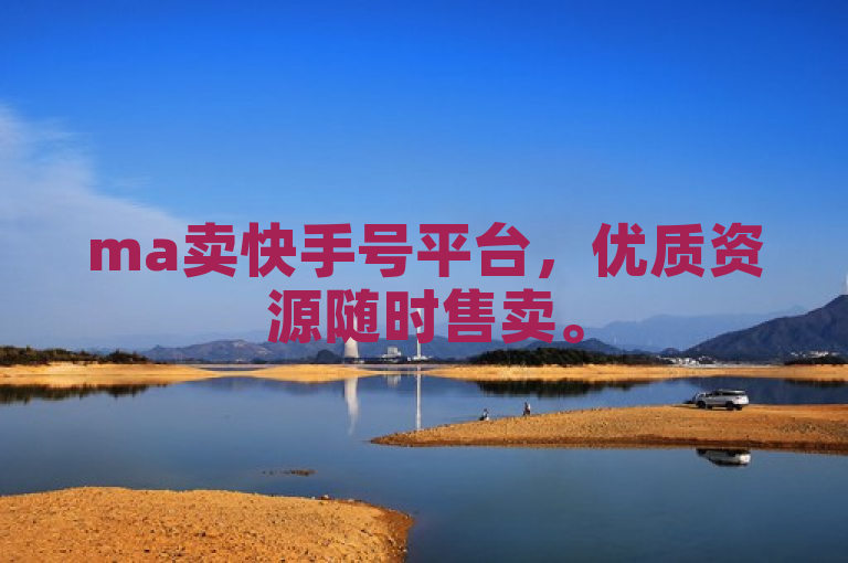 ma卖快手号平台，优质资源随时售卖。