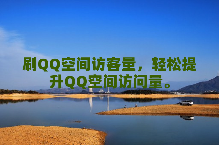 刷QQ空间访客量，轻松提升QQ空间访问量。