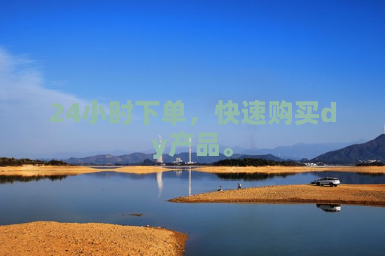 24小时下单，快速购买dy产品。