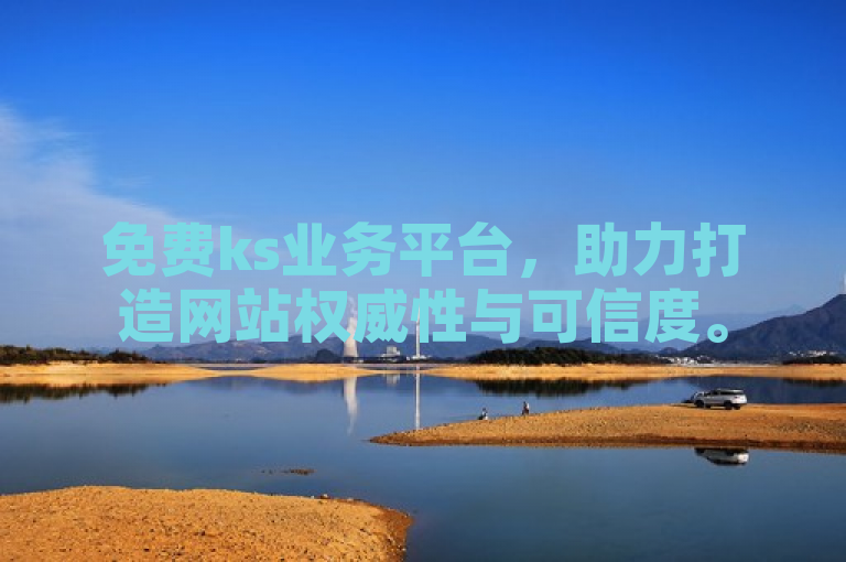 免费ks业务平台，助力打造网站权威性与可信度。