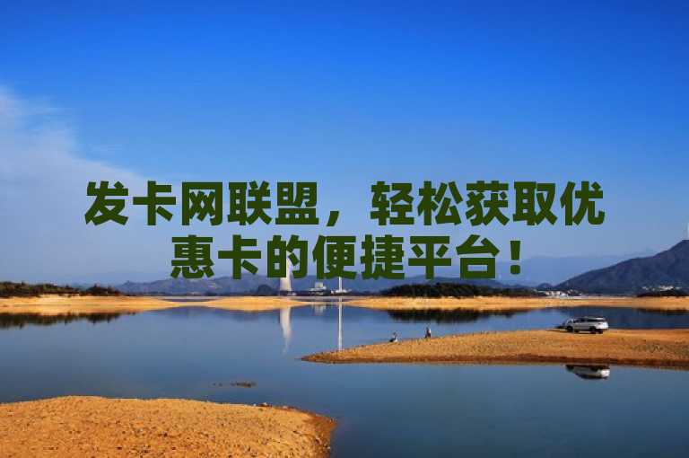 发卡网联盟，轻松获取优惠卡的便捷平台！