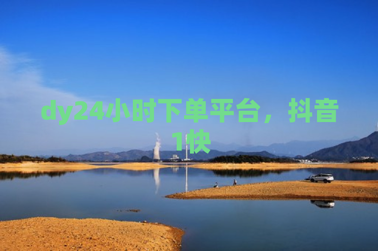 dy24小时下单平台，抖音1快50赞服务高效便捷。