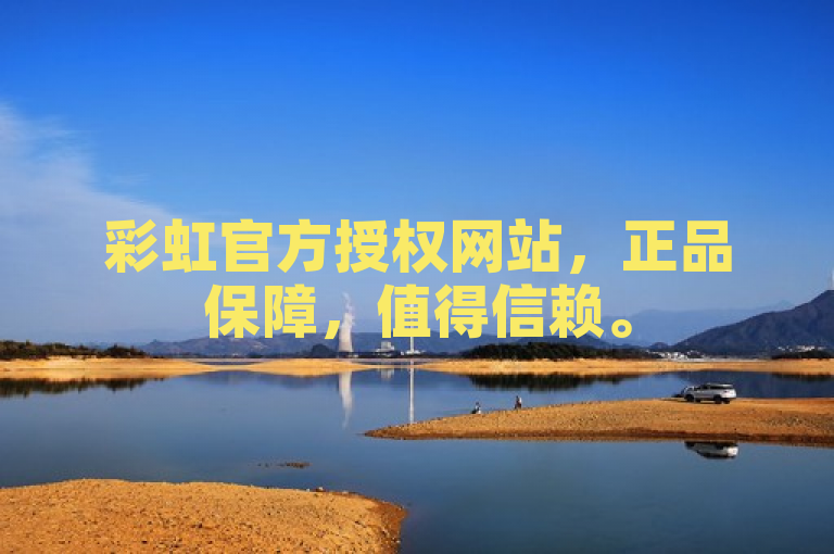 彩虹官方授权网站，正品保障，值得信赖。