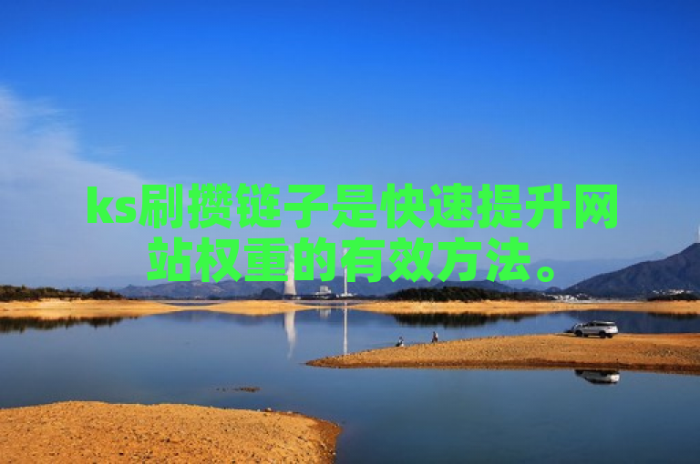ks刷攒链子是快速提升网站权重的有效方法。