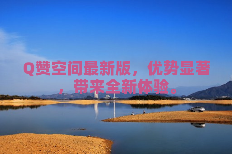 Q赞空间最新版，优势显著，带来全新体验。