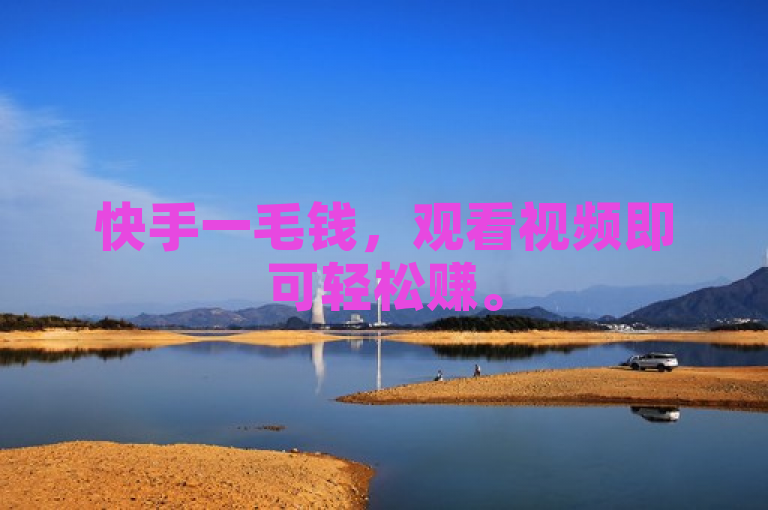 快手一毛钱，观看视频即可轻松赚。