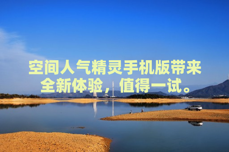空间人气精灵手机版带来全新体验，值得一试。