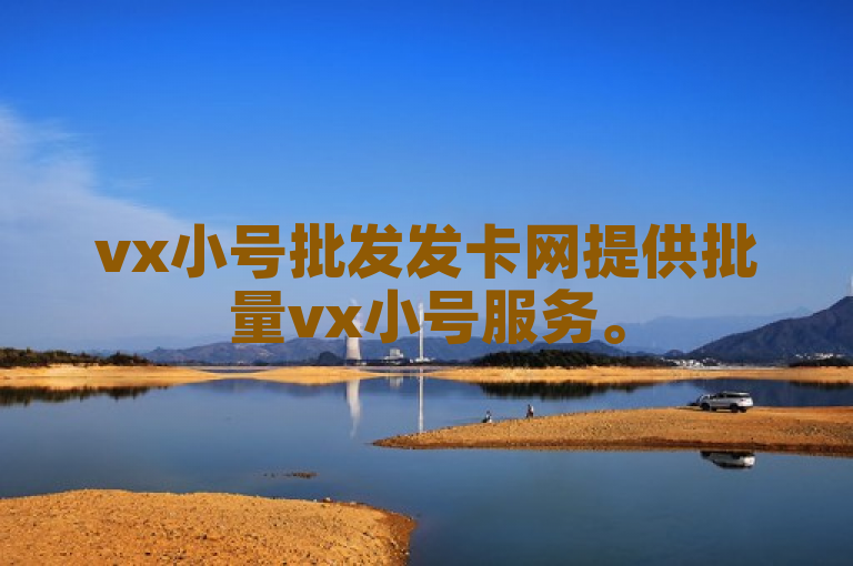vx小号批发发卡网提供批量vx小号服务。