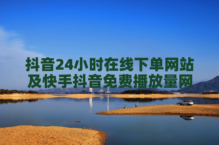 抖音24小时在线下单网站及快手抖音免费播放量网站相关信息。