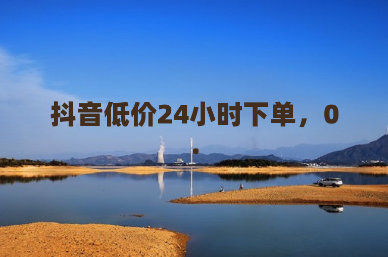 抖音低价24小时下单，0.5元100个买站，卡盟全网低价还能增粉！