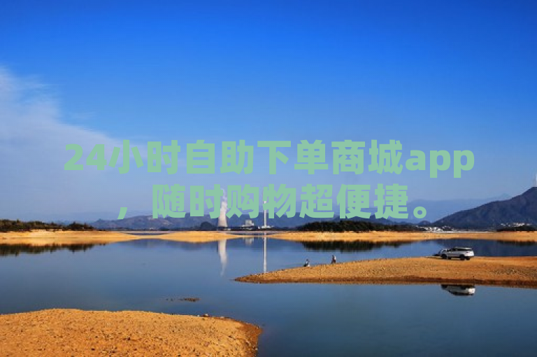24小时自助下单商城app，随时购物超便捷。