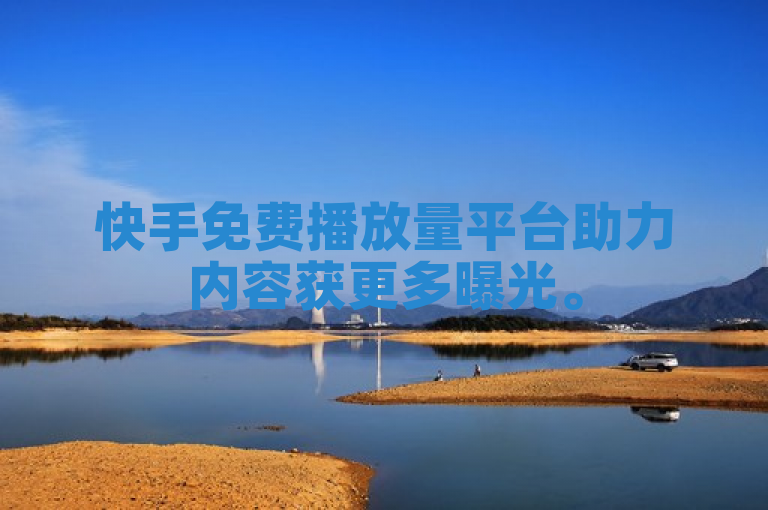 快手免费播放量平台助力内容获更多曝光。
