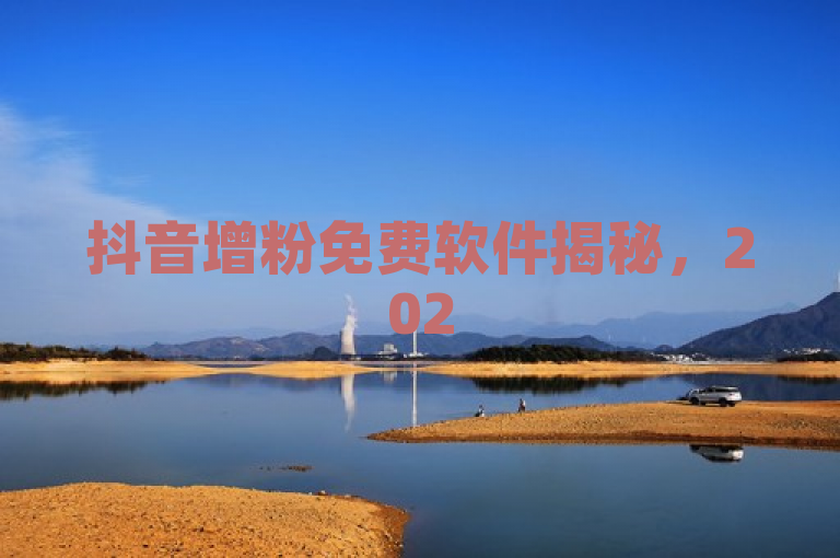 抖音增粉免费软件揭秘，2025必学的快速增粉方法分享！