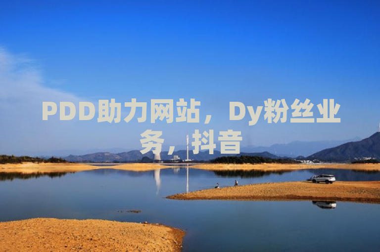 PDD助力网站，Dy粉丝业务，抖音500粉轻松搞定。
