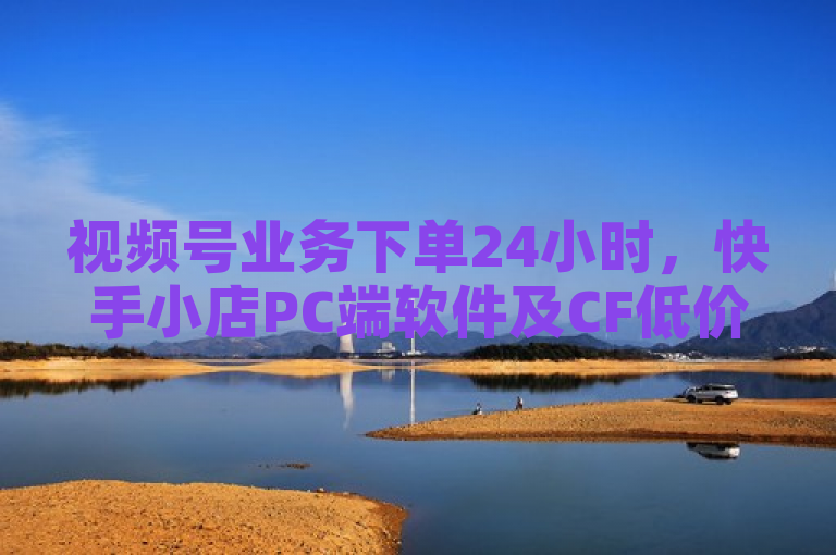 视频号业务下单24小时，快手小店PC端软件及CF低价黑号发卡网。
